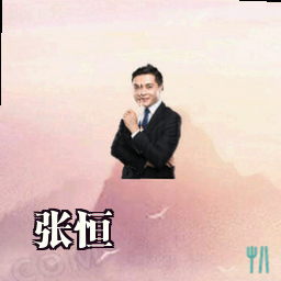 张恒