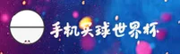 【官方】手机买世界杯中文站 · 赛事直击 · 3F9A